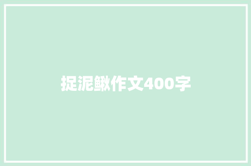 捉泥鳅作文400字