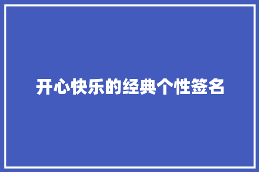 开心快乐的经典个性签名