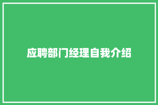 应聘部门经理自我介绍