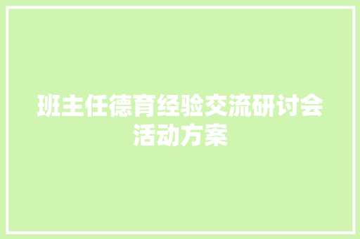 班主任德育经验交流研讨会活动方案