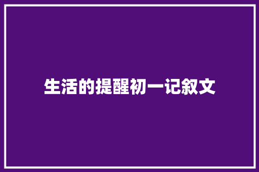 生活的提醒初一记叙文