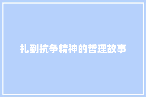 扎到抗争精神的哲理故事