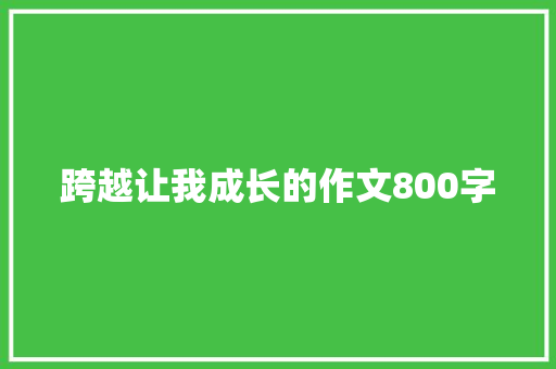 跨越让我成长的作文800字 申请书范文