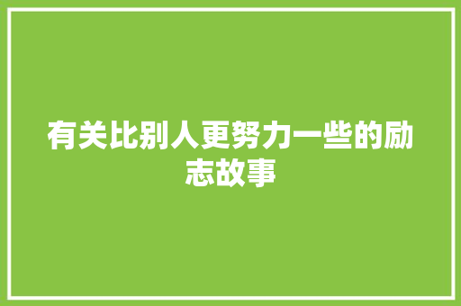 有关比别人更努力一些的励志故事