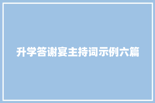 升学答谢宴主持词示例六篇