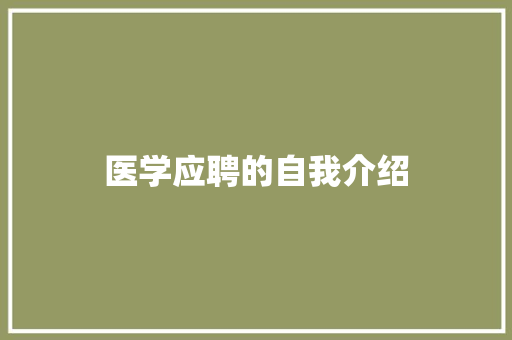 医学应聘的自我介绍