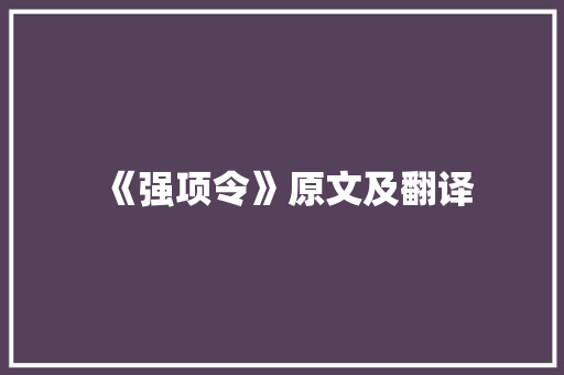 《强项令》原文及翻译