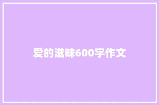 爱的滋味600字作文