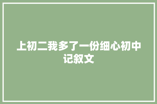 上初二我多了一份细心初中记叙文