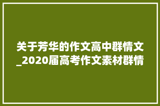 关于芳华的作文高中群情文_2020届高考作文素材群情文万能素材集例之36青春篇