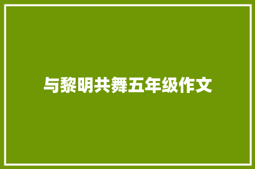 与黎明共舞五年级作文