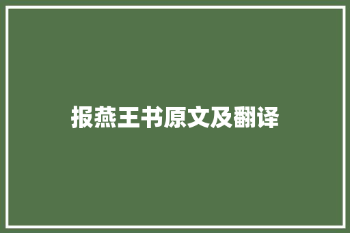 报燕王书原文及翻译