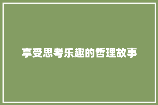 享受思考乐趣的哲理故事