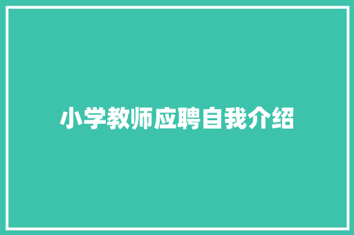 小学教师应聘自我介绍