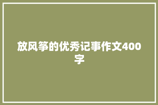 放风筝的优秀记事作文400字