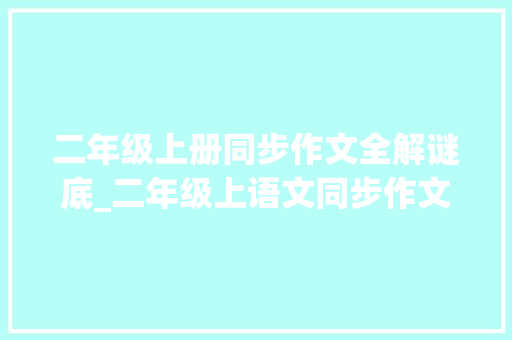 二年级上册同步作文全解谜底_二年级上语文同步作文跟着教材学写话一课一练名师指点