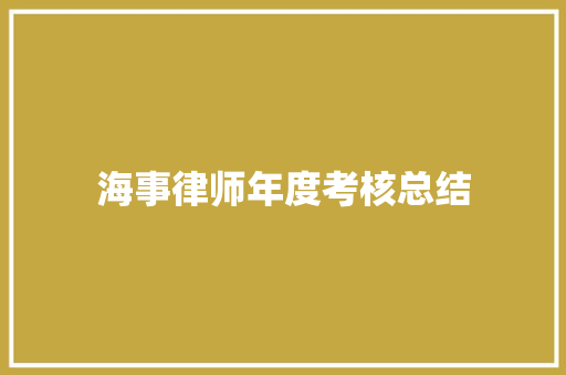 海事律师年度考核总结