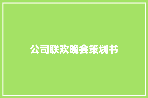 公司联欢晚会策划书