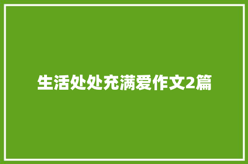 生活处处充满爱作文2篇