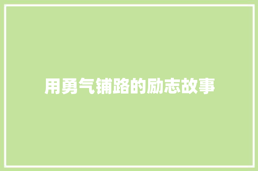 用勇气铺路的励志故事