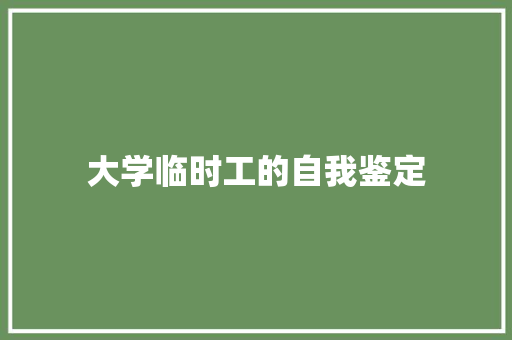 大学临时工的自我鉴定