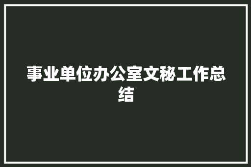 事业单位办公室文秘工作总结