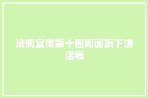 法制宣传第十四周国旗下讲话稿