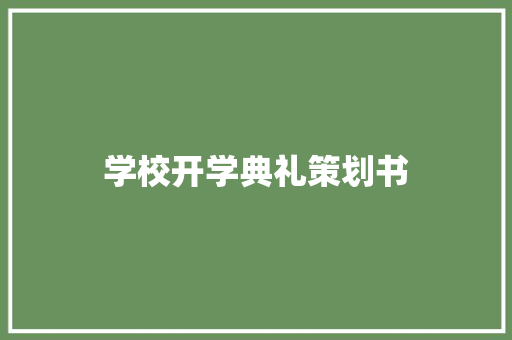 学校开学典礼策划书