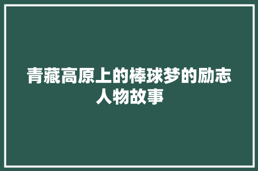 青藏高原上的棒球梦的励志人物故事