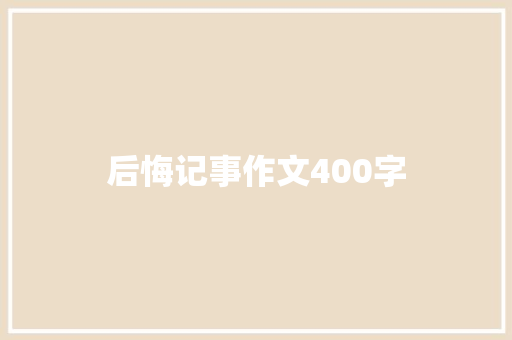 后悔记事作文400字