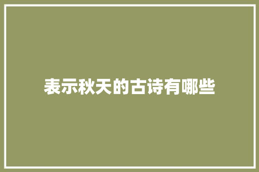 表示秋天的古诗有哪些