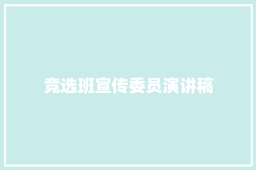 竞选班宣传委员演讲稿 简历范文