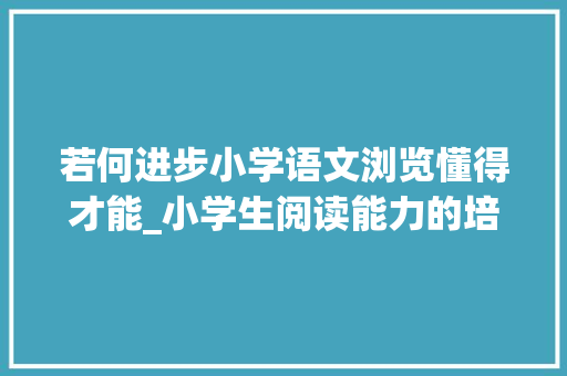 若何进步小学语文浏览懂得才能_小学生阅读能力的培养策略