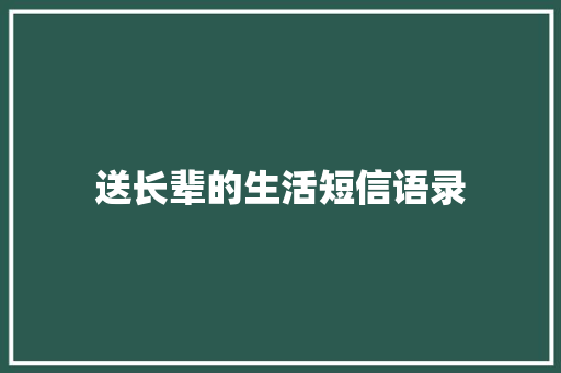 送长辈的生活短信语录