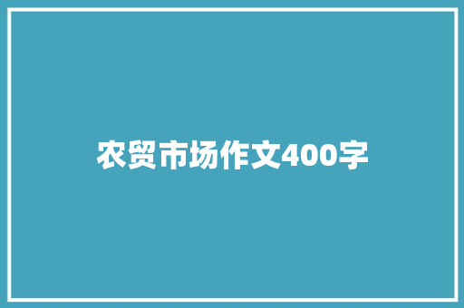 农贸市场作文400字