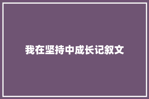 我在坚持中成长记叙文