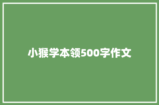 小猴学本领500字作文