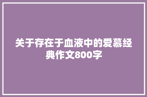 关于存在于血液中的爱慕经典作文800字