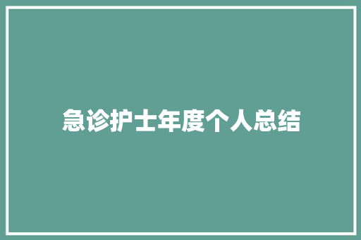 急诊护士年度个人总结