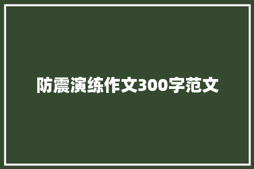 防震演练作文300字范文