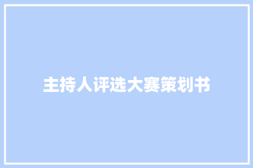 主持人评选大赛策划书