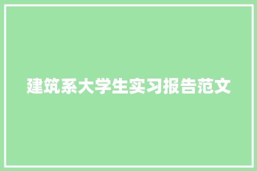 建筑系大学生实习报告范文