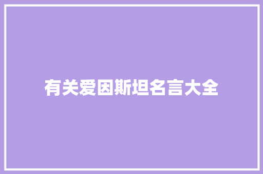 有关爱因斯坦名言大全