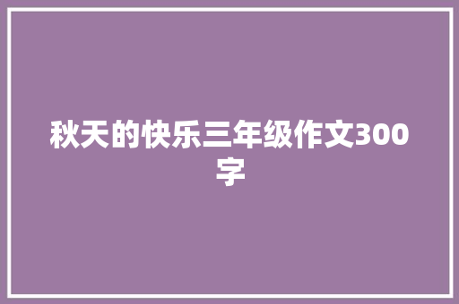 秋天的快乐三年级作文300字