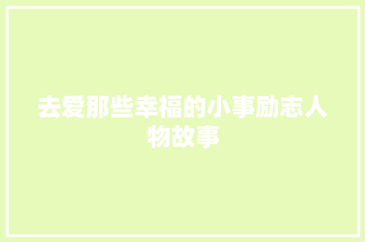 去爱那些幸福的小事励志人物故事