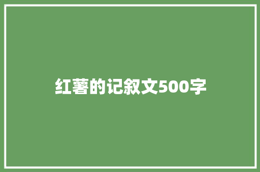 红薯的记叙文500字