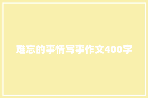 难忘的事情写事作文400字