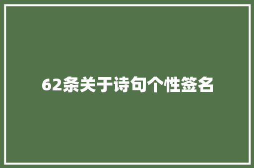 62条关于诗句个性签名