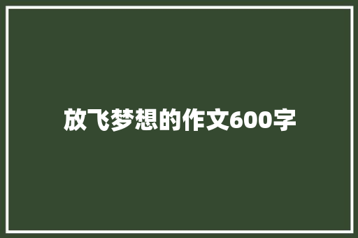 放飞梦想的作文600字