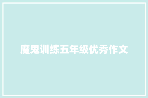 魔鬼训练五年级优秀作文